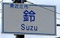 20090909 place-name (19).jpg